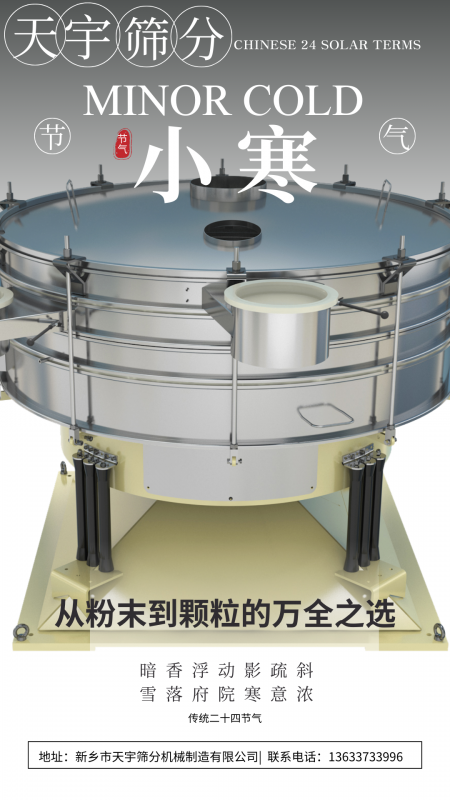 小寒遇篩機(jī)：當(dāng)傳統(tǒng)節(jié)氣撞上工業(yè) “實(shí)力派”